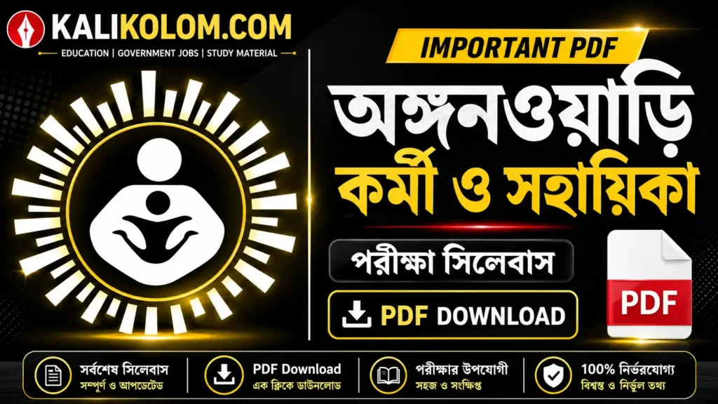 অঙ্গনওয়াড়ি পরীক্ষার সিলেবাস PDF | Anganwadi Worker & Helper Syllabus 2026 In Bengali PDF