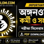 অঙ্গনওয়াড়ি পরীক্ষার সিলেবাস PDF | Anganwadi Worker & Helper Syllabus 2026 In Bengali PDF