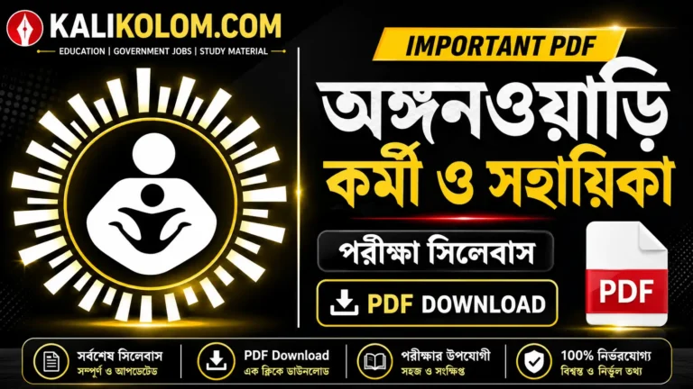 অঙ্গনওয়াড়ি পরীক্ষার সিলেবাস PDF | Anganwadi Worker & Helper Syllabus 2026 In Bengali PDF