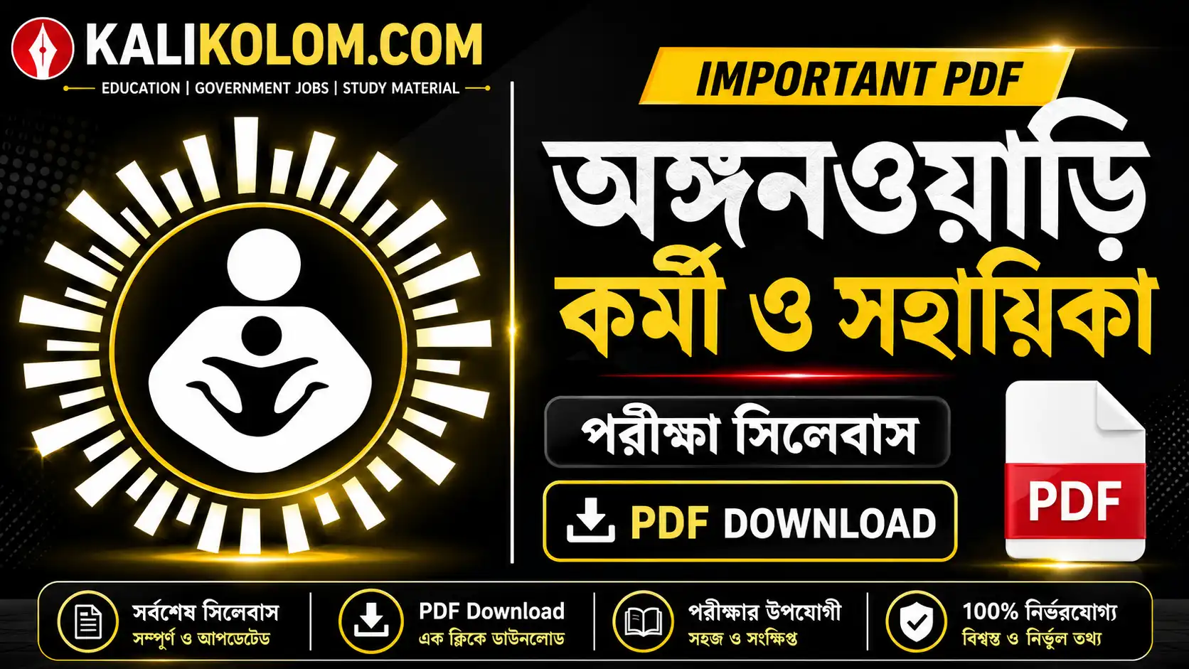 অঙ্গনওয়াড়ি পরীক্ষার সিলেবাস PDF | Anganwadi Worker & Helper Syllabus 2026 In Bengali PDF