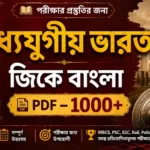 Medieval India GK Bengali PDF Download (1000+ প্রশ্নোত্তর) | মধ্যযুগীয় ভারতের ইতিহাস