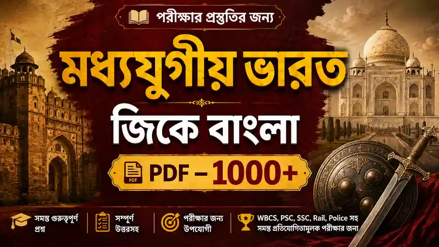 Medieval India GK Bengali PDF Download (1000+ প্রশ্নোত্তর) | মধ্যযুগীয় ভারতের ইতিহাস