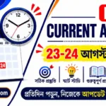 Today Current Affairs in Bengali | 23-24 August 2026