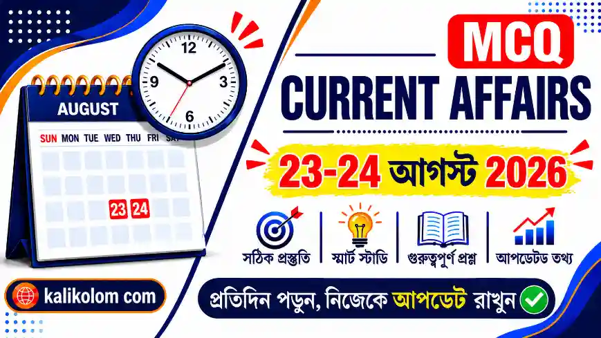 Today Current Affairs in Bengali | 23-24 August 2026