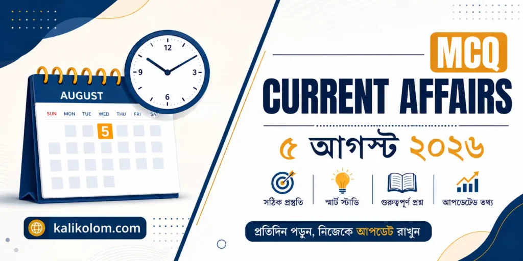 Today Current Affairs in Bengali | 5 August 2026