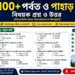 100+ নদী বিষয়ক প্রশ্ন ও উত্তর PDF (River Quiz Questions in Bengali) 100+ নদী বিষয়ক প্রশ্ন ও উত্তর PDF (River Quiz Questions in Bengali)