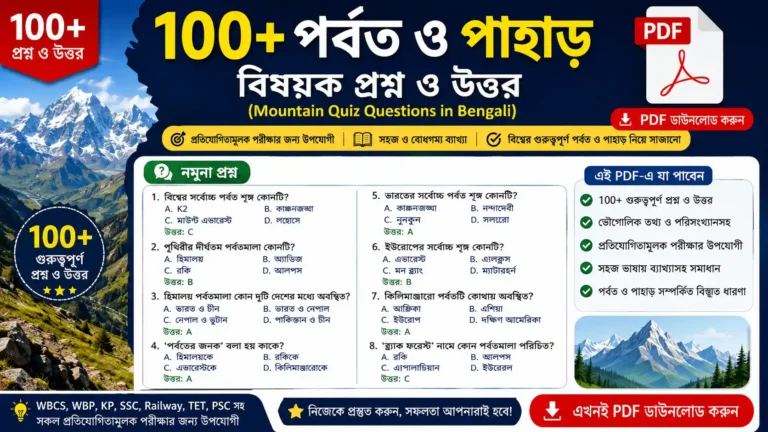 100+ নদী বিষয়ক প্রশ্ন ও উত্তর PDF (River Quiz Questions in Bengali)