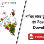 পাখির কাছে ফুলের কাছে কবিতার প্রশ্ন উত্তর | আল মাহমুদ | Class 5 Bengali (WBBSE) 1000257600