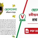 ছেলেবেলা গল্পের প্রশ্ন উত্তর | রবীন্দ্রনাথ ঠাকুর | Class 5 Bengali (WBBSE) 1000258292