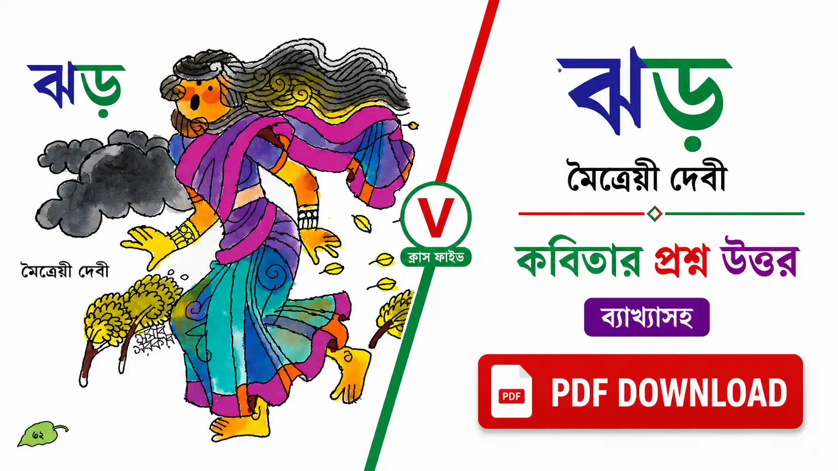 ঝড় কবিতার প্রশ্ন উত্তর | মৈত্রেয়ী দেবী| Class 5 Bengali (WBBSE)