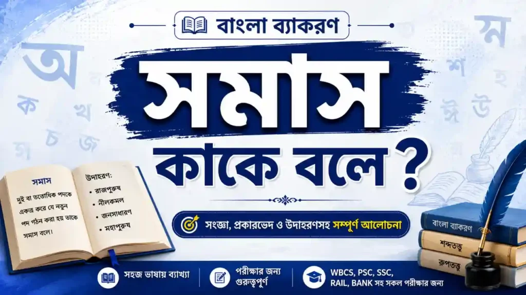 সমাস কাকে বলে? কত প্রকার ও কী কী (উদাহরণসহ) PDF Download