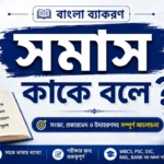সমাস কাকে বলে? কত প্রকার ও কী কী (উদাহরণসহ) PDF Download