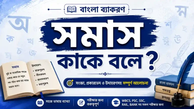 সমাস কাকে বলে? কত প্রকার ও কী কী (উদাহরণসহ) PDF Download