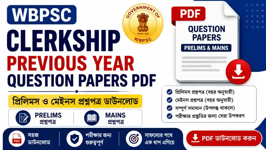 WBPSC Clerkship Previous Year Question Papers PDF | Prelims ও Mains প্রশ্নপত্র ডাউনলোড