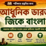 Modern India GK Bengali PDF Download | আধুনিক ভারতের ইতিহাস প্রশ্নোত্তর Modern India GK Bengali PDF Download | আধুনিক ভারতের ইতিহাস প্রশ্নোত্তর