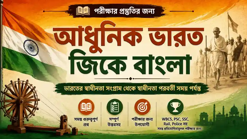 Modern India GK Bengali PDF Download | আধুনিক ভারতের ইতিহাস প্রশ্নোত্তর