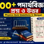 ১০০+ পদার্থবিজ্ঞান প্রশ্ন ও উত্তর PDF (Physics Quiz Questions in Bengali) ১০০+ পদার্থবিজ্ঞান প্রশ্ন ও উত্তর (Physics Quiz Questions in Bengali)