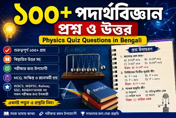 ১০০+ পদার্থবিজ্ঞান প্রশ্ন ও উত্তর (Physics Quiz Questions in Bengali)