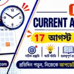 Today Current Affairs in Bengali | 17 August 2026 Today Current Affairs in Bengali | 17 August 2026
