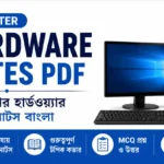 Computer Hardware Notes PDF | কম্পিউটার হার্ডওয়্যার সম্পূর্ণ নোটস বাংলা ২০২৬ | WBCS PSC Gram Panchayat Computer Hardware Notes PDF | কম্পিউটার হার্ডওয়্যার সম্পূর্ণ নোটস বাংলা ২০২৬ | WBCS PSC Gram Panchayat
