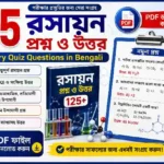 ১২৫ রসায়ন প্রশ্ন ও উত্তর PDF (Chemistry Quiz Questions in Bengali) ১২৫ রসায়ন প্রশ্ন ও উত্তর PDF (Chemistry Quiz Questions in Bengali)