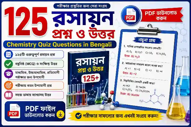১২৫ রসায়ন প্রশ্ন ও উত্তর PDF (Chemistry Quiz Questions in Bengali)