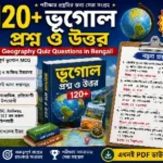১২০+ ভূগোল প্রশ্ন ও উত্তর (Geography Quiz Questions in Bengali)