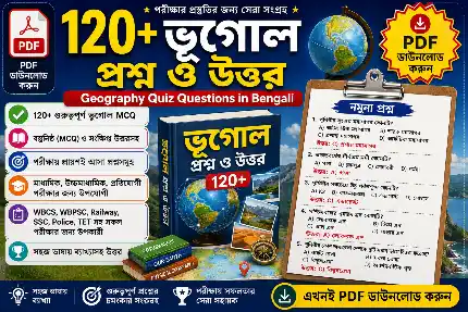 ১২০+ ভূগোল প্রশ্ন ও উত্তর (Geography Quiz Questions in Bengali)
