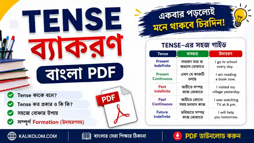 Tense Grammar Bangla PDF | Tense কাকে বলে, কত প্রকার, সহজে বোঝার উপায় ও সম্পূর্ণ Formation (উদাহরণসহ)