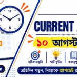 Today Current Affairs in Bengali | 10 August 2026 Today Current Affairs in Bengali | 10 August 2026