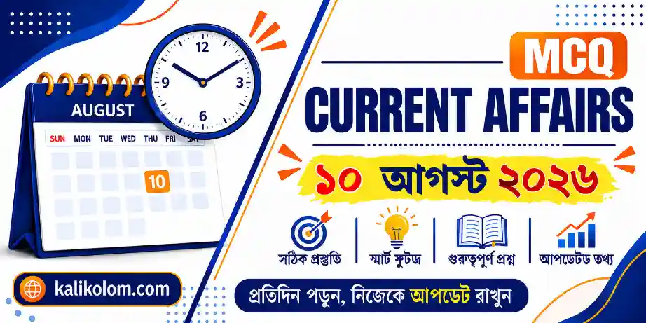 Today Current Affairs in Bengali | 10 August 2026
