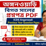 অঙ্গনওয়াড়ি বিগত বছরের প্রশ্নপত্র PDF | ICDS Previous Year Question Paper PDF Download অঙ্গনওয়াড়ি বিগত বছরের প্রশ্নপত্র PDF | ICDS Previous Year Question Paper PDF Download