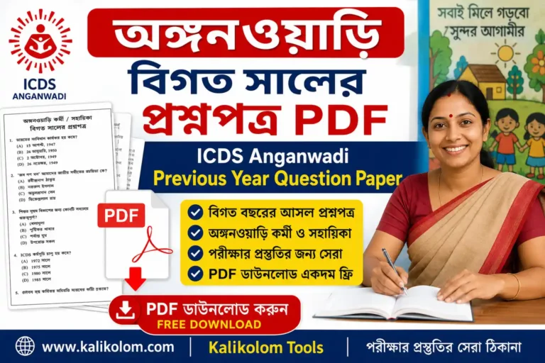 অঙ্গনওয়াড়ি বিগত বছরের প্রশ্নপত্র PDF | ICDS Previous Year Question Paper PDF Download