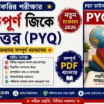 সমস্ত চাকরির পরীক্ষার গুরুত্বপূর্ণ জিকে প্রশ্নোত্তর (PYQ) 2026 PDF | WBCS Preli Previous Year GK Questions PDF in Bengali