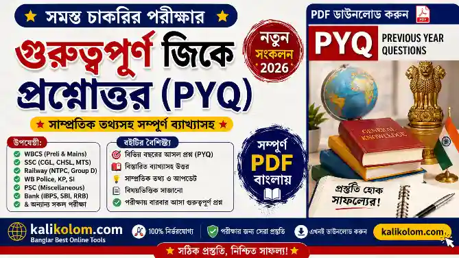 সমস্ত চাকরির পরীক্ষার গুরুত্বপূর্ণ জিকে প্রশ্নোত্তর (PYQ) 2026 PDF | WBCS Preli Previous Year GK Questions PDF in Bengali