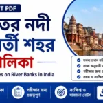 ভারতের নদী তীরবর্তী শহর তালিকা PDF | Important Cities on River Banks in India PDF 2026