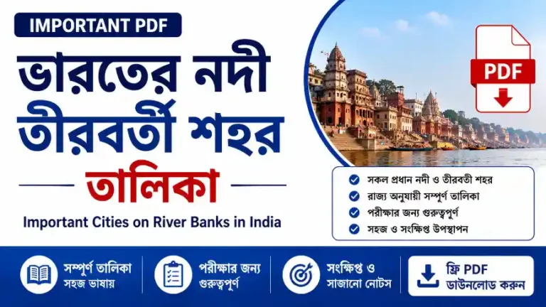 ভারতের নদী তীরবর্তী শহর তালিকা PDF | Important Cities on River Banks in India PDF 2026