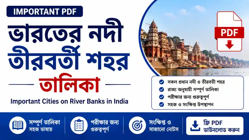 ভারতের নদী তীরবর্তী শহর তালিকা PDF | Important Cities on River Banks in India PDF 2026