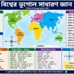 বিশ্বের ভূগোল সাধারণ জ্ঞান (World Geography GK in Bengali)