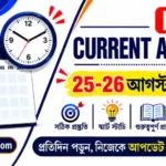 Today Current Affairs in Bengali | 25-26 August 2026
