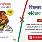 বিমলার অভিমান কবিতার প্রশ্ন উত্তর | নবকৃষ্ণ ভট্টাচার্য | Class 5 Bengali (WBBSE) বিমলার অভিমান কবিতার প্রশ্ন উত্তর PDF