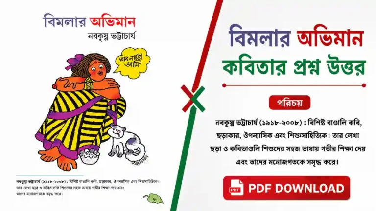 বিমলার অভিমান কবিতার প্রশ্ন উত্তর PDF