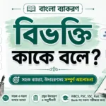 বিভক্তি কাকে বলে? কত প্রকার ও কী কী (উদাহরণসহ) PDF Download