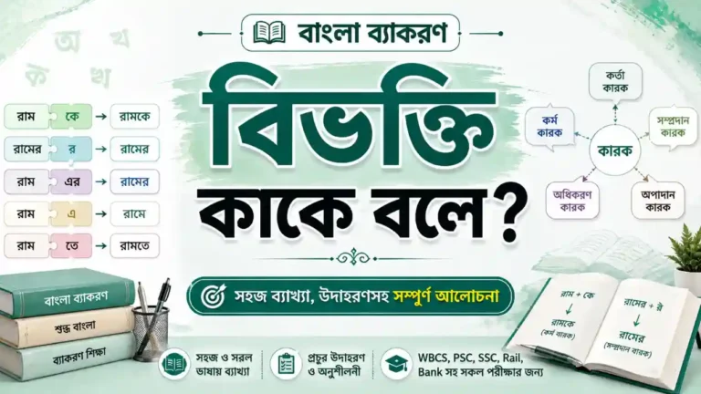 বিভক্তি কাকে বলে? কত প্রকার ও কী কী (উদাহরণসহ) PDF Download