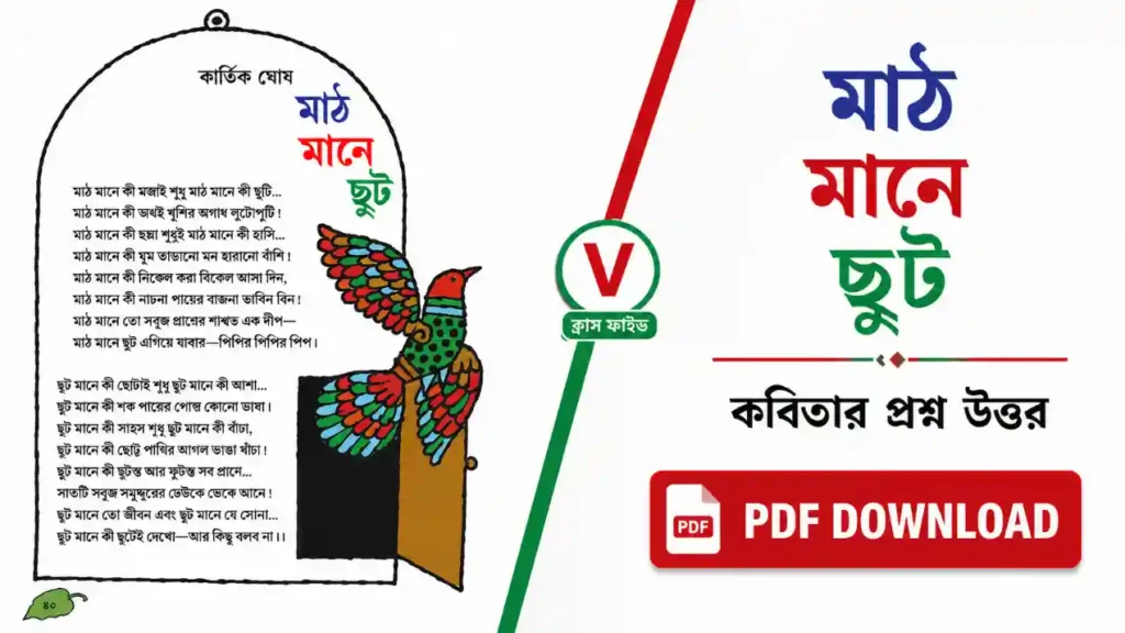 মাঠ মানে ছুট কবিতার প্রশ্ন উত্তর PDF