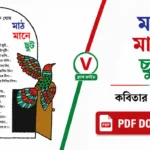 মাঠ মানে ছুট কবিতার প্রশ্ন উত্তর PDF