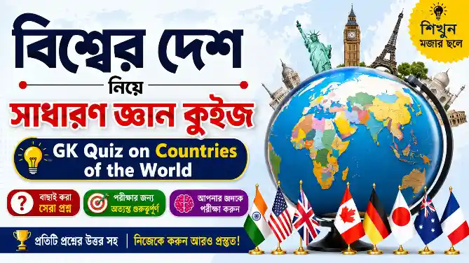 বিশ্বের দেশ নিয়ে সাধারণ জ্ঞান কুইজ | GK Quiz on Countries of the World in Bengali