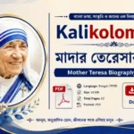 মাদার তেরেসার জীবনী | Mother Teresa Biography in Bengali (সম্পূর্ণ জীবনী, পুরস্কার ও অবদান) Mother Teresa Biography in Bengali