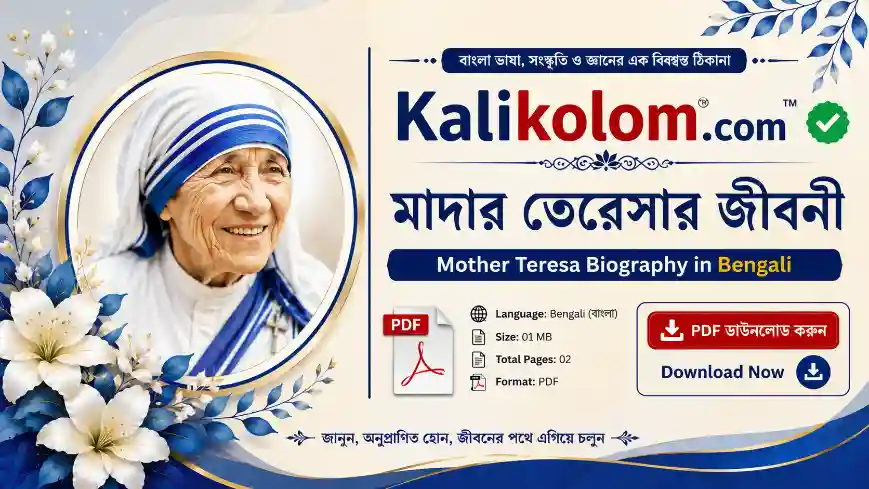 Mother Teresa Biography in Bengali