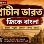 1000+ Ancient India GK Bengali PDF Download | প্রাচীন ভারতের ইতিহাস প্রশ্নোত্তর